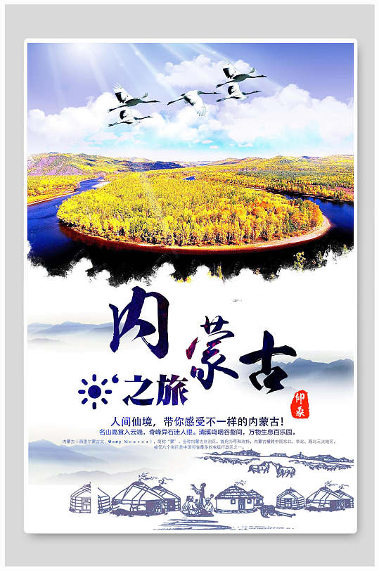 内蒙古旅游宣传海报设计