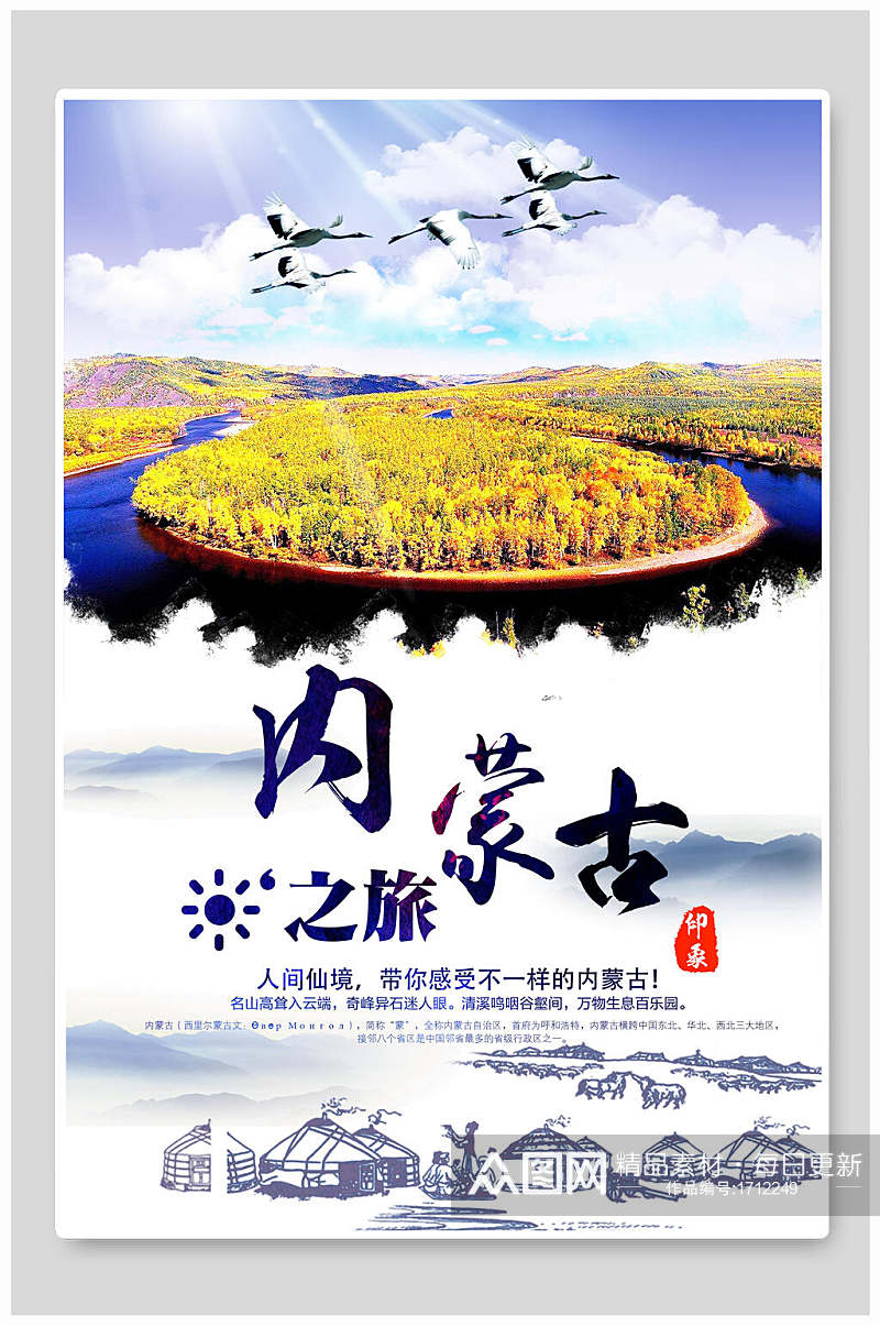 内蒙古旅游宣传海报设计素材