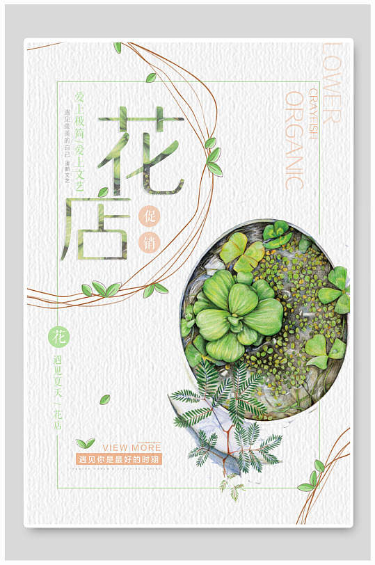 清新鲜花商店海报-众图网