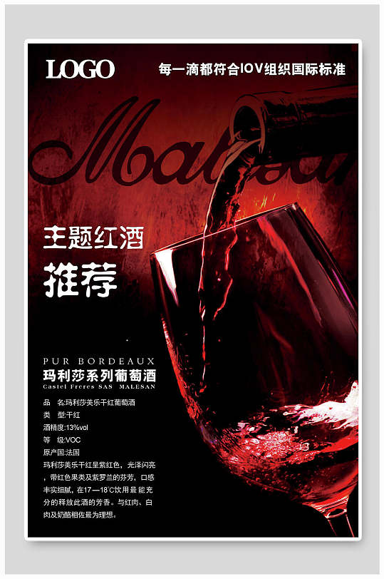 主题红酒葡萄酒推荐宣传海报