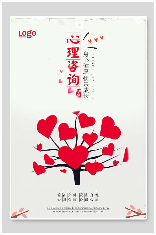 心理咨询身心健康快乐成长海报