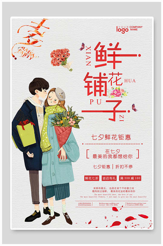 鲜花铺子商店七夕情人节促销海报