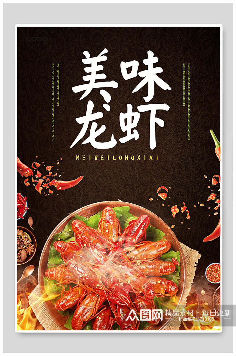 美味龙虾美食宣传海报素材