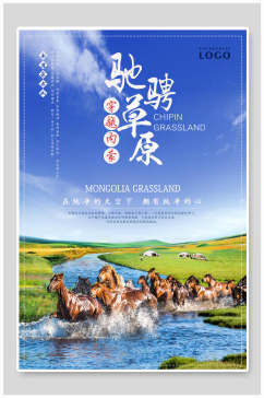 穿越内蒙古旅游海报
