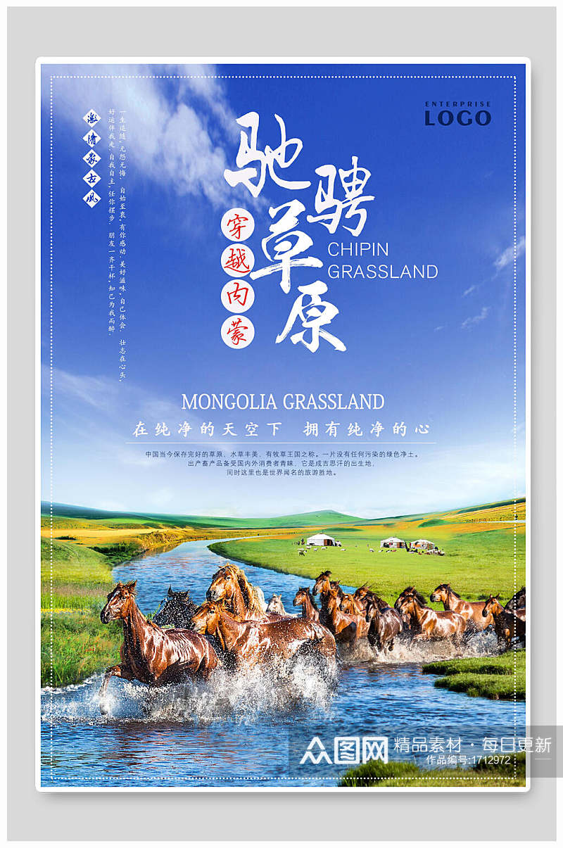 穿越内蒙古旅游海报素材