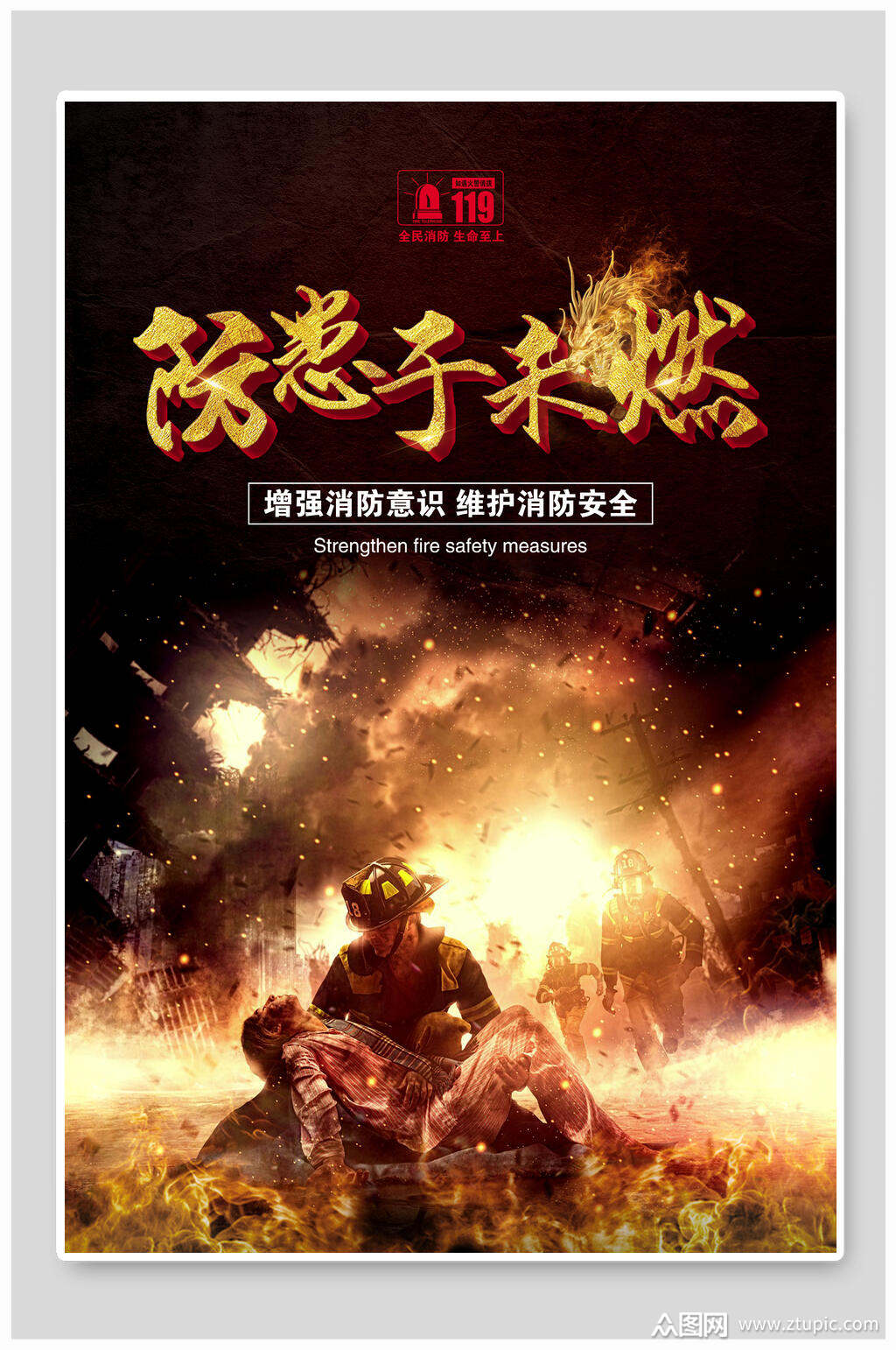 消防安全防患于未然海报