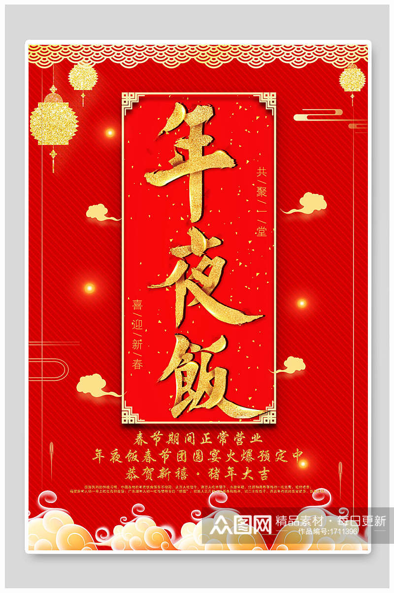 红色背景喜庆年夜饭海报设计素材