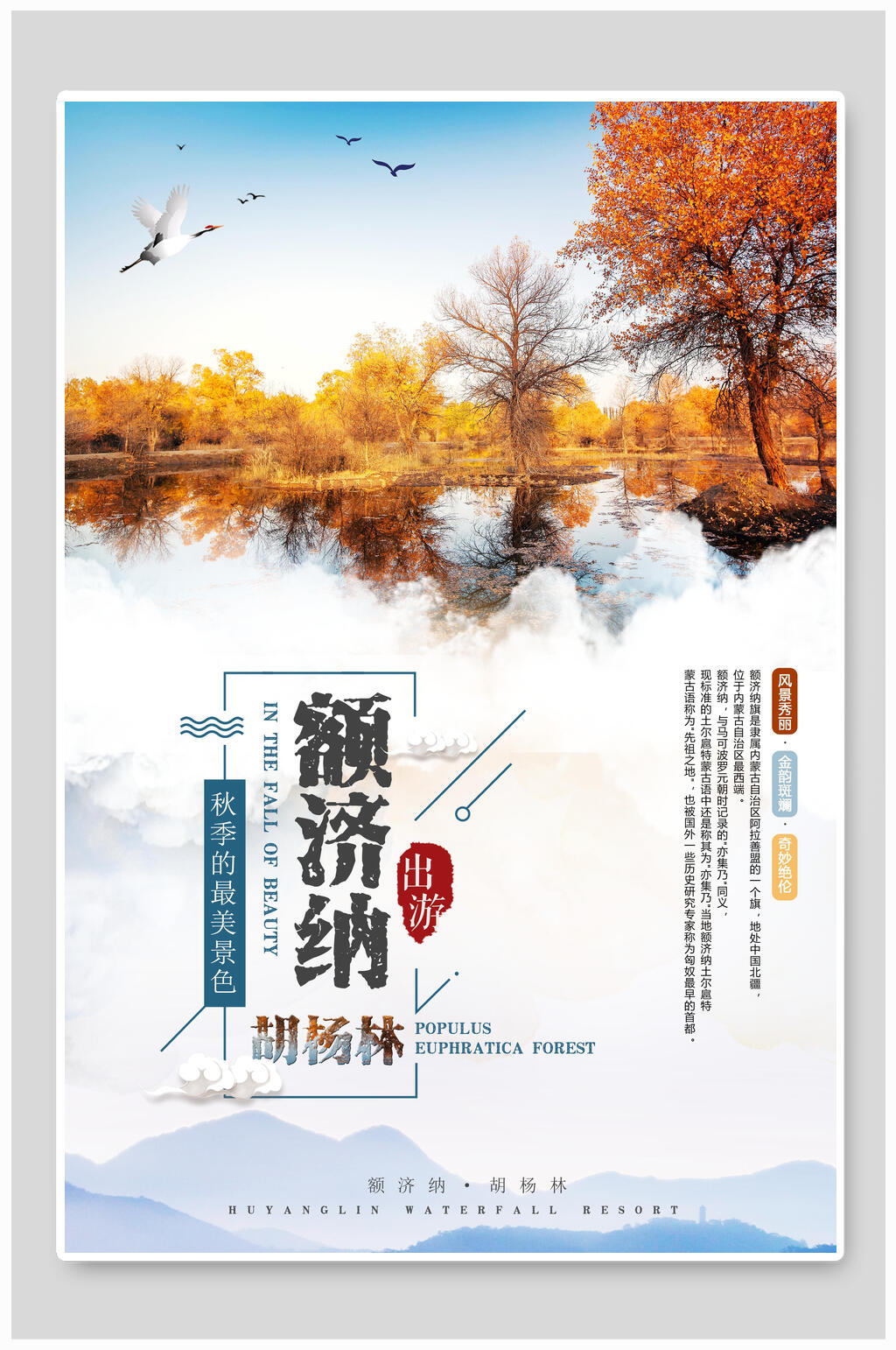 秋季额济纳旅游海报素材