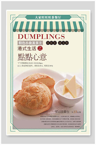港式小吃甜品美食海报设计