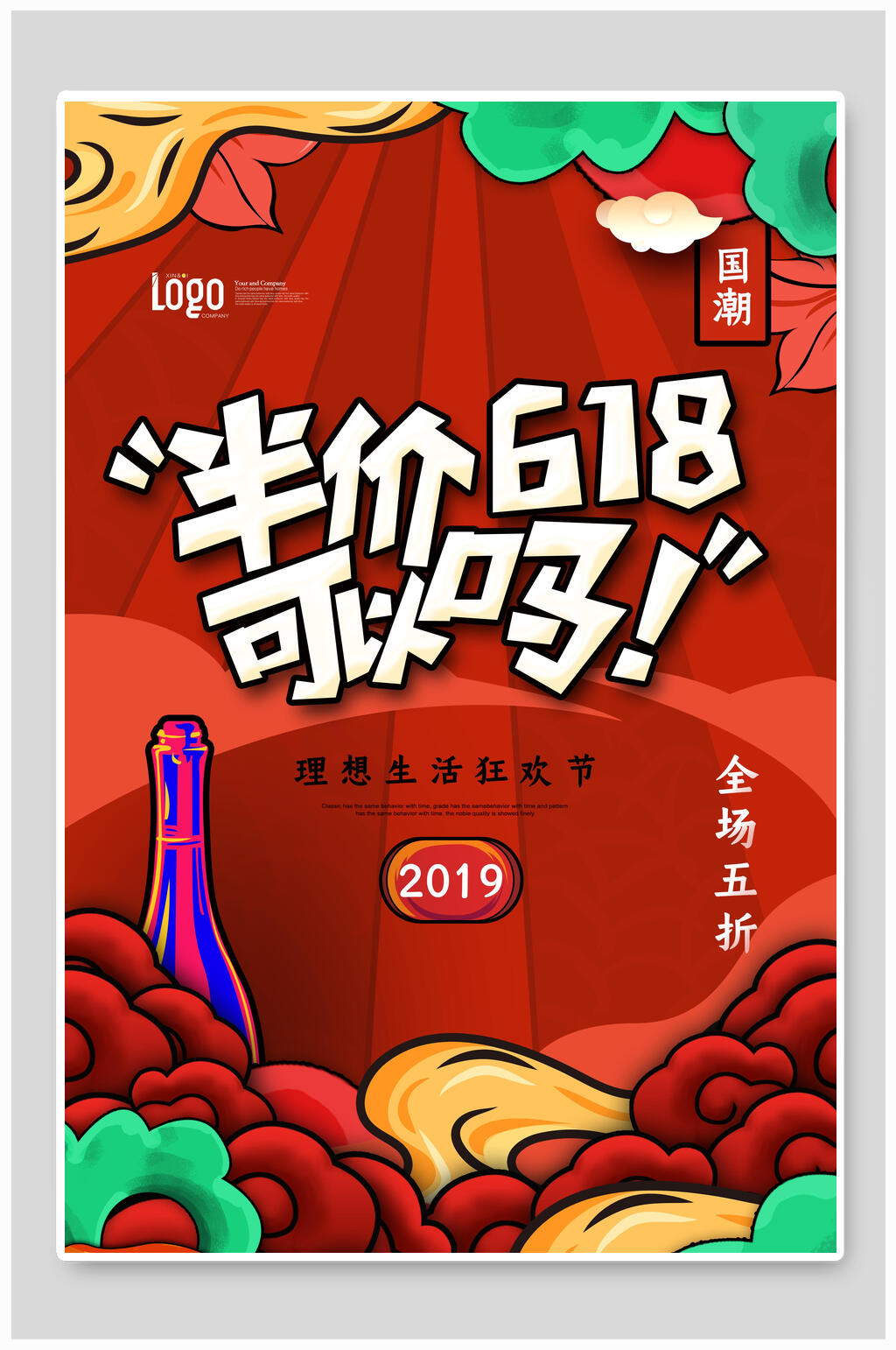 国潮半价六一八可以吗促销海报设计素材