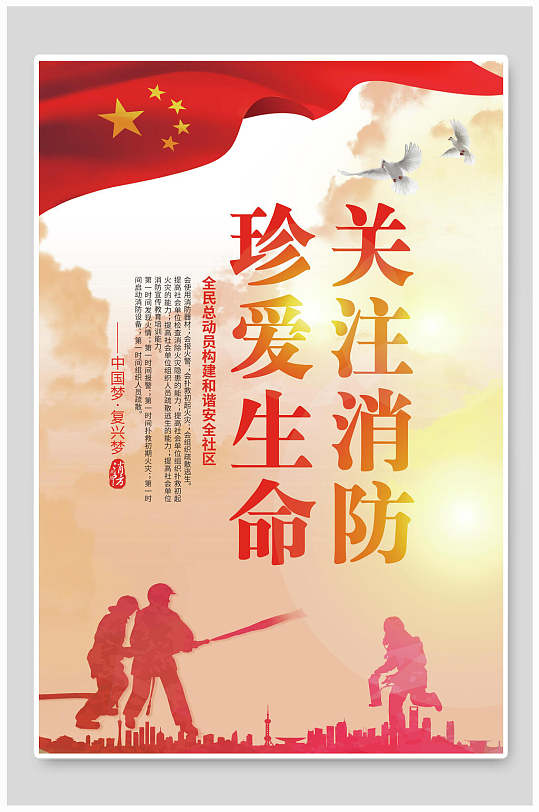 消防安全关注消防珍爱生命海报