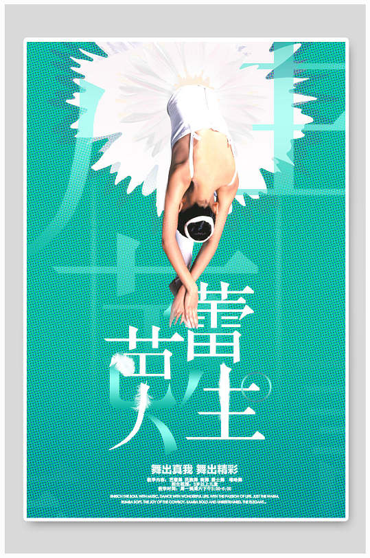 芭蕾人生舞出精彩舞蹈海报设计