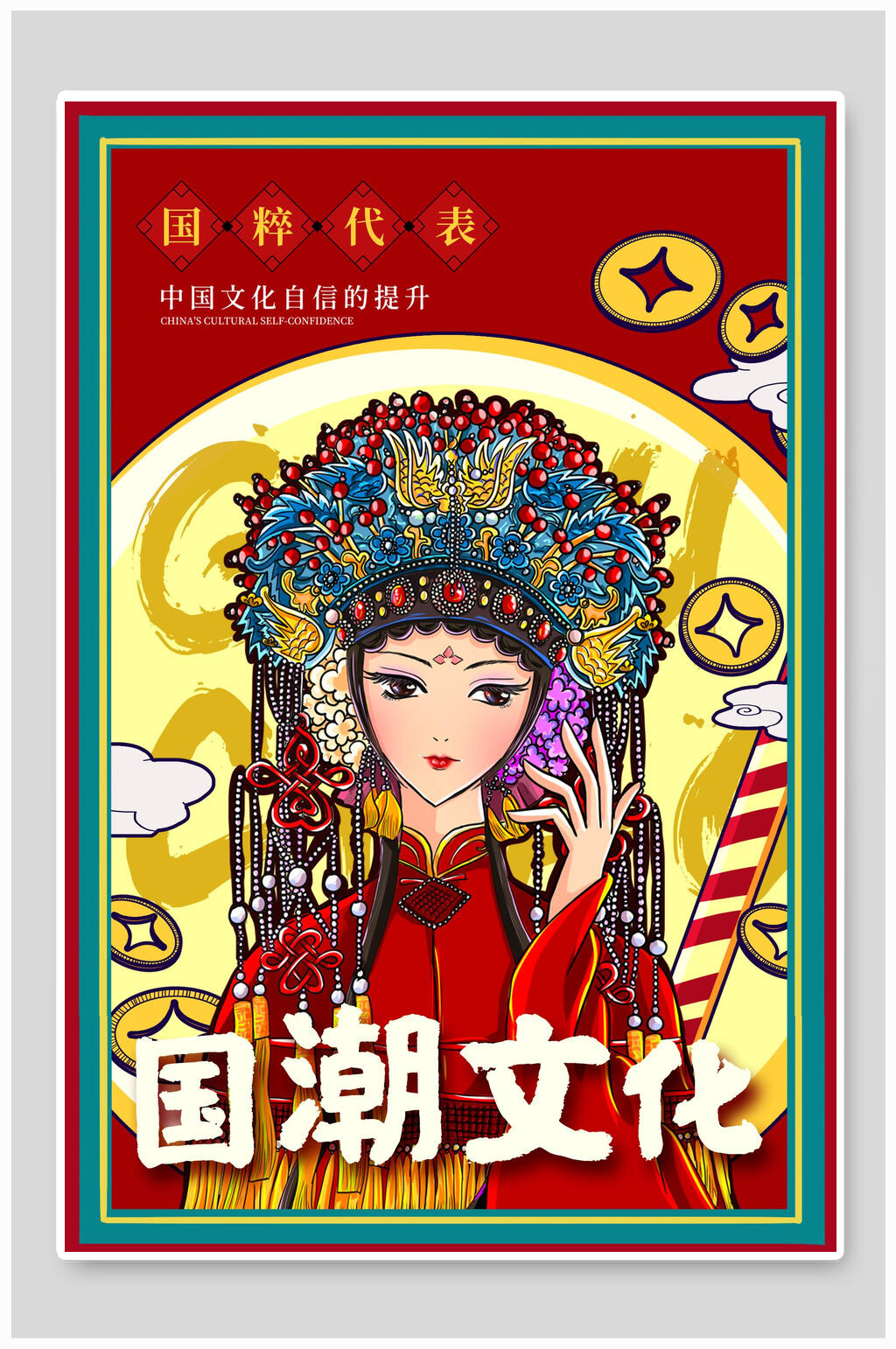 国潮国粹待办京剧宣传海报设计素材