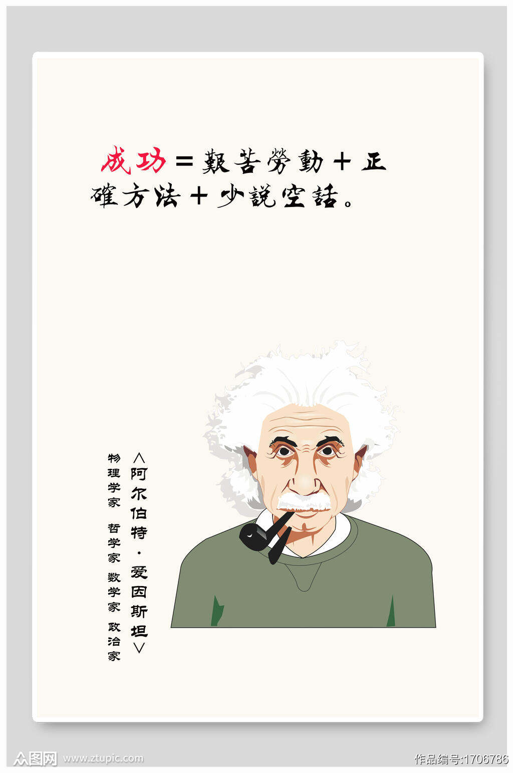 成功等于辛苦劳动加正确方法加少说空话名人名言海报模板下载 编号 众图网 成功等于辛苦劳动加正确方法加少说空话名人名言海报模板下载 编号 众图网