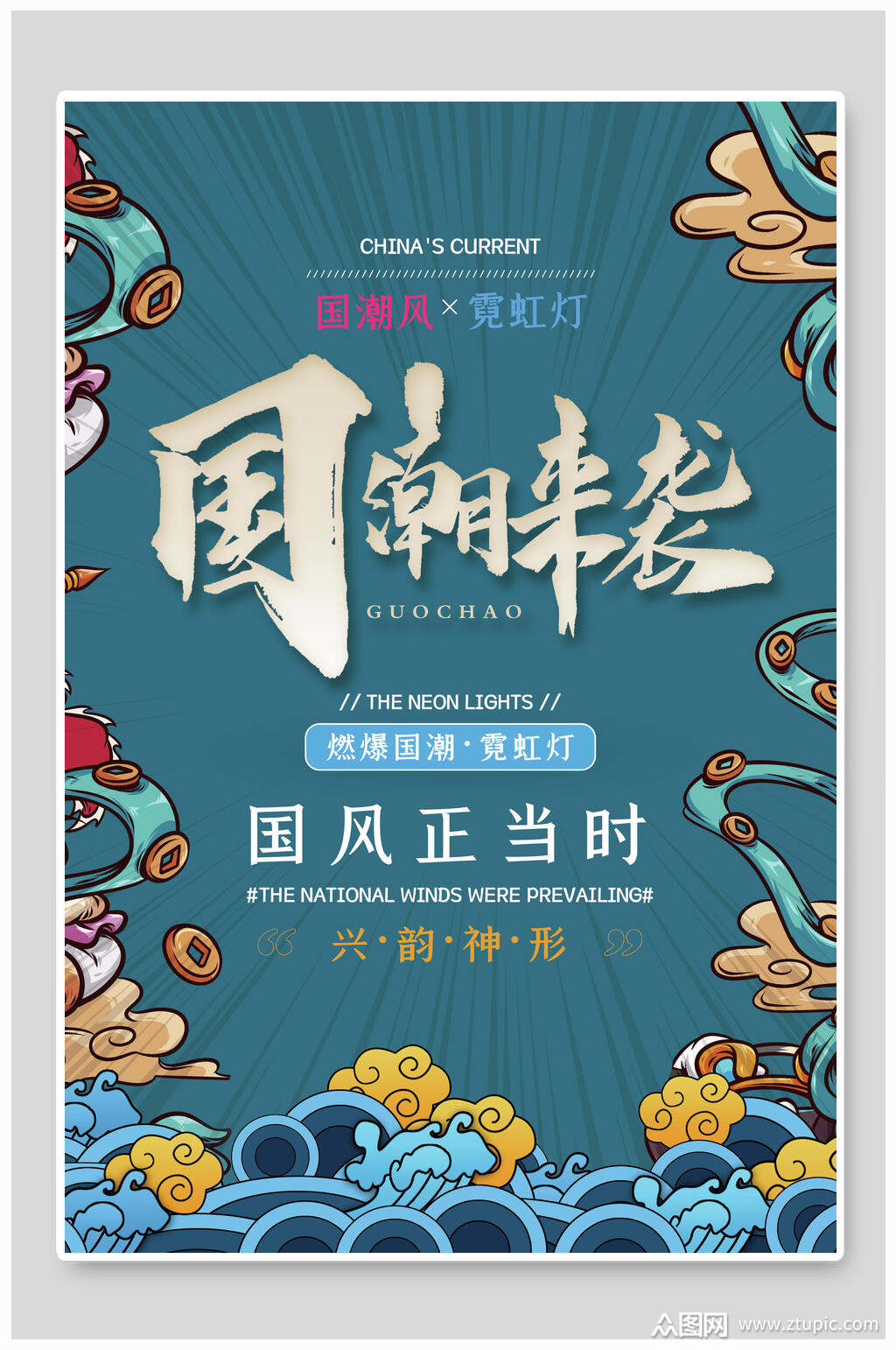 霓虹灯国潮来袭促销海报设计