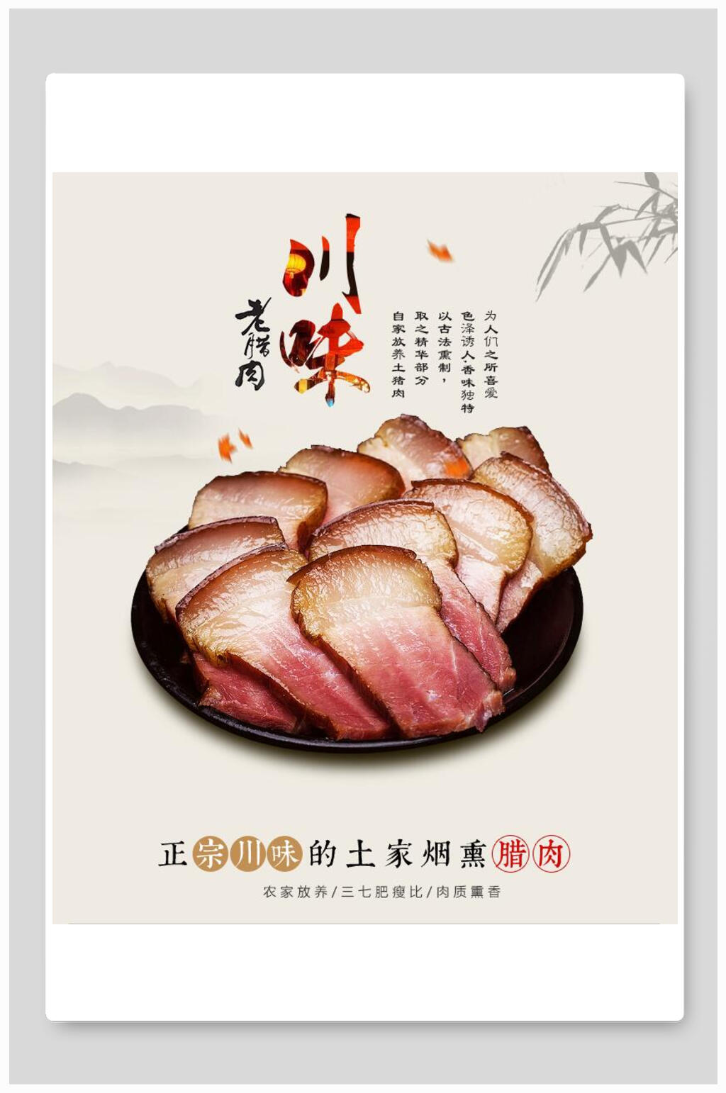 川味老腊肉美食海报素材