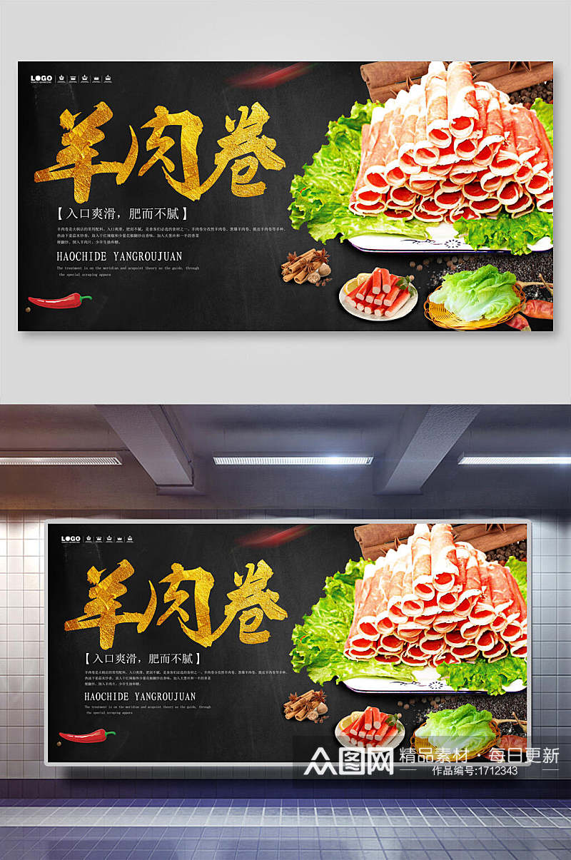 羊肉卷火锅海报素材