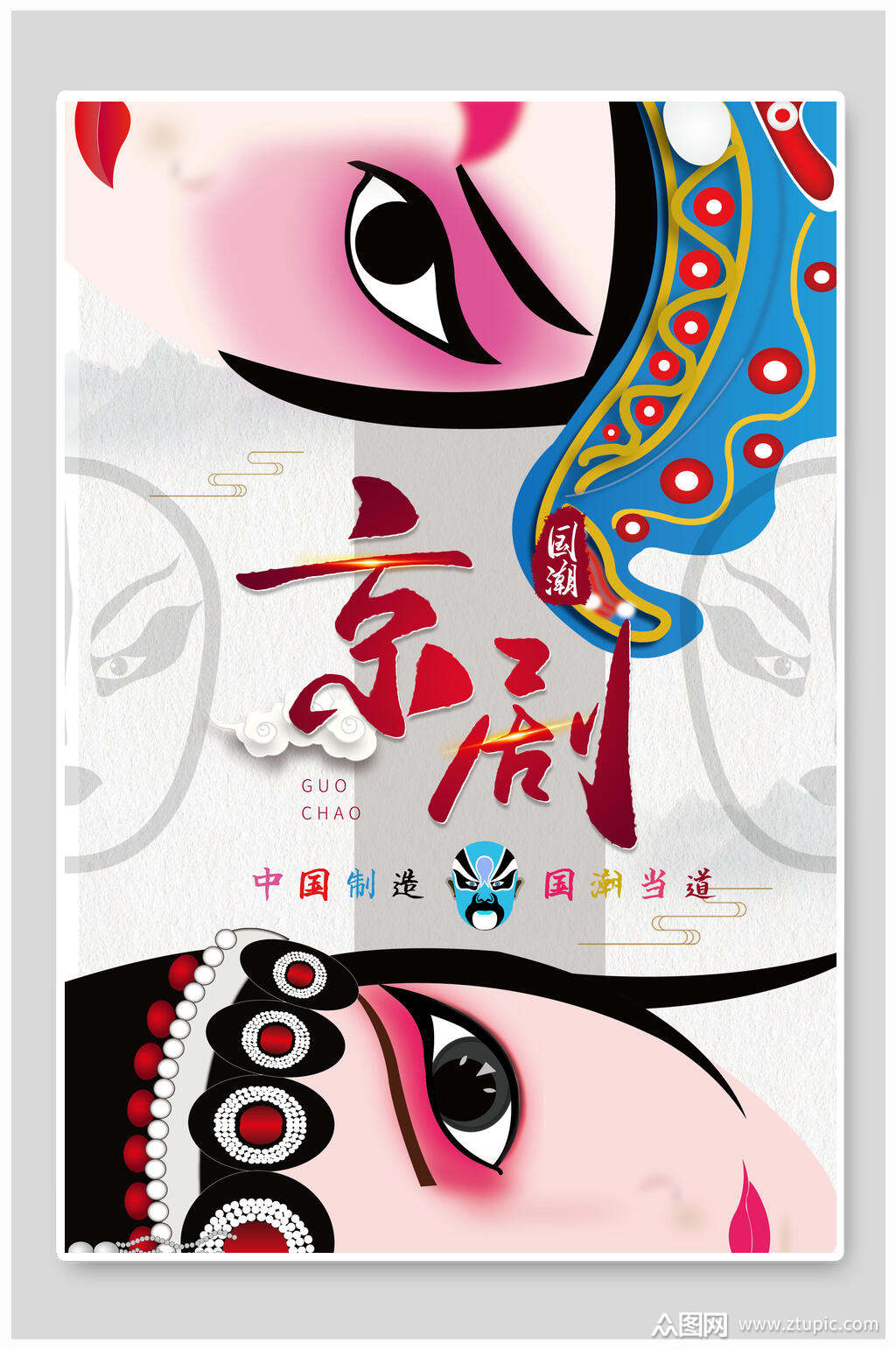 戏剧京剧国潮海报设计素材