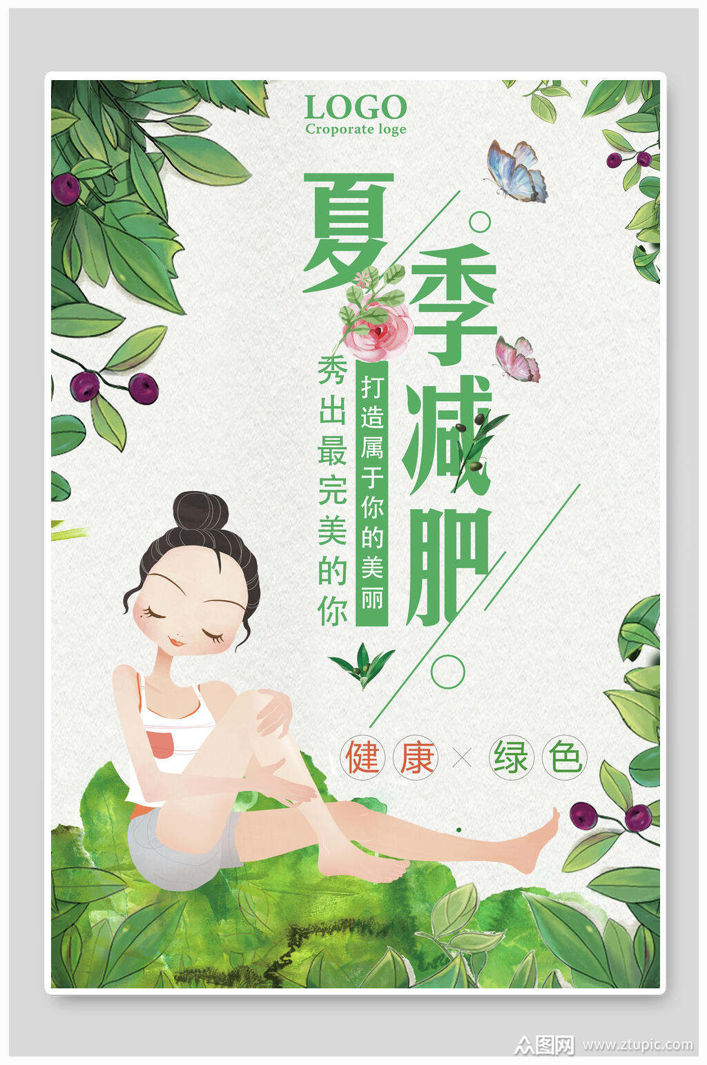 清新夏季减肥美容海报素材