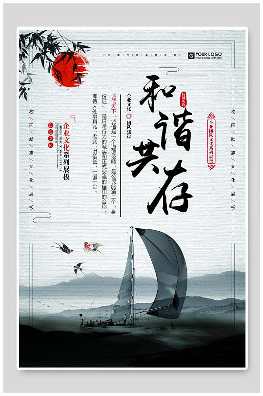 中国风和谐共存企业文化海报