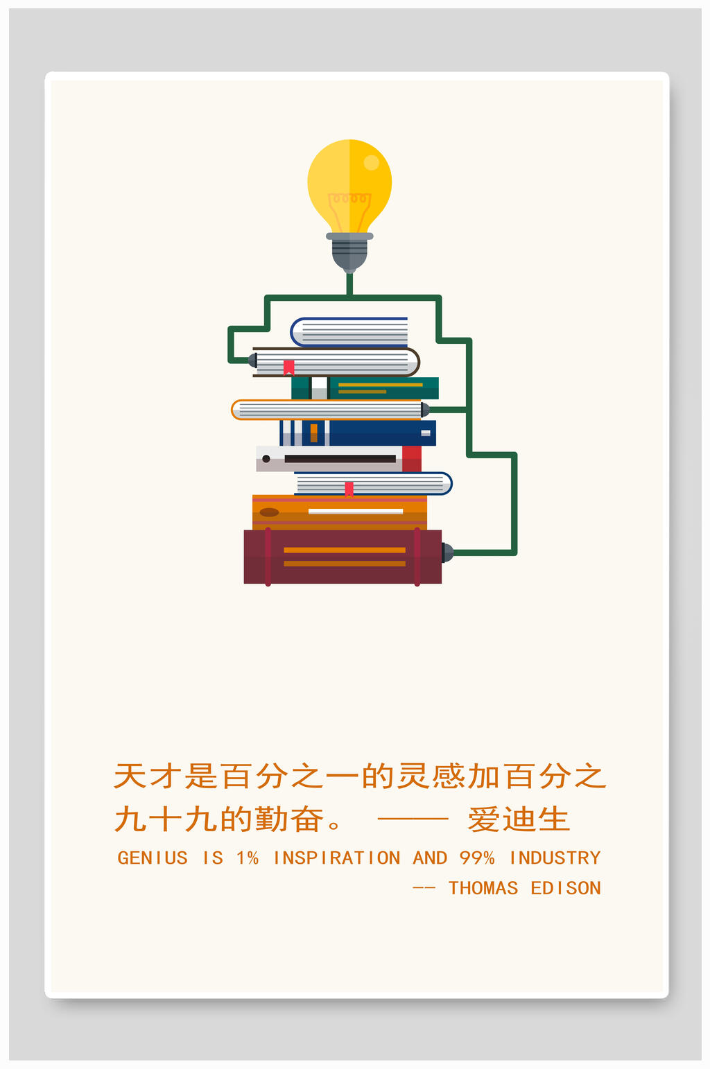 天才是百分一的灵感加百分之九九的勤奋名人名言海报素材