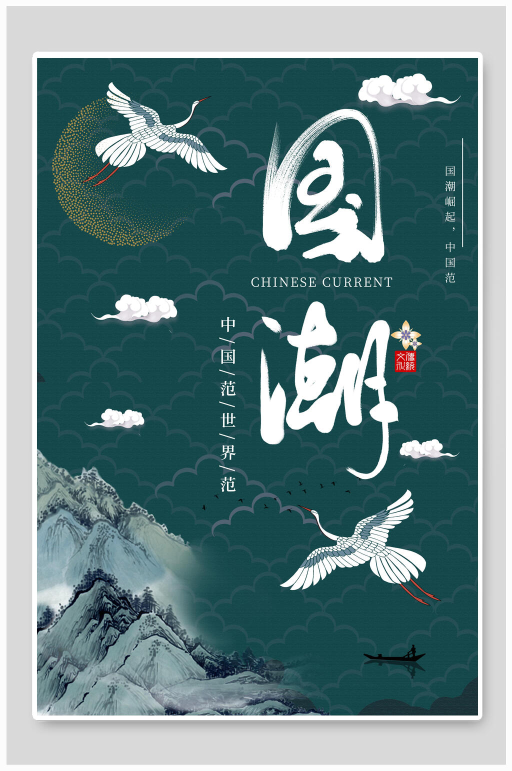 中国范世界范国潮海报设计素材