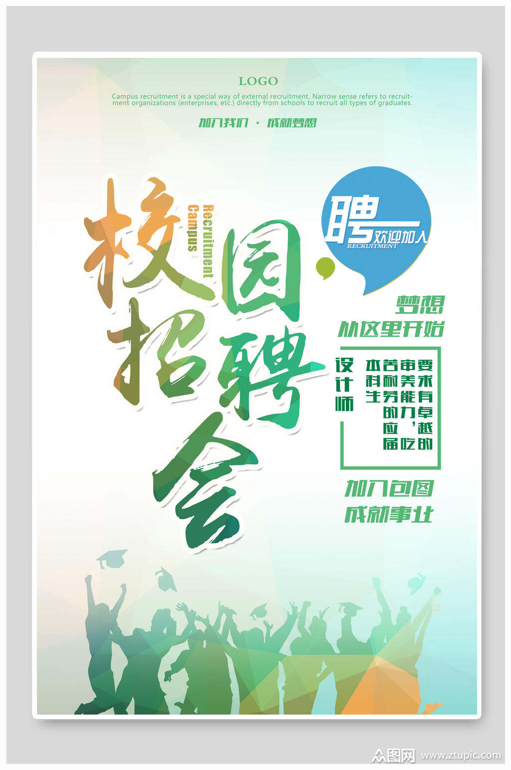 清新渐变校园招聘海报素材