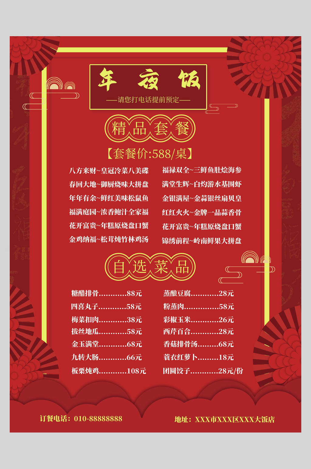 中国风精选年夜饭菜单设计海报素材