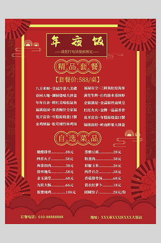 中国风精选年夜饭菜单设计海报