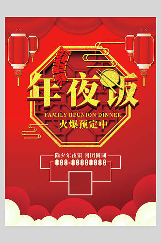 红金喜庆新春年夜饭菜单设计海报