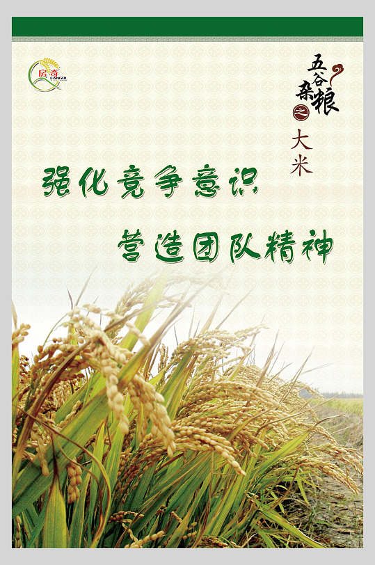 强化竞争意识营造团队精神大米稻米海报