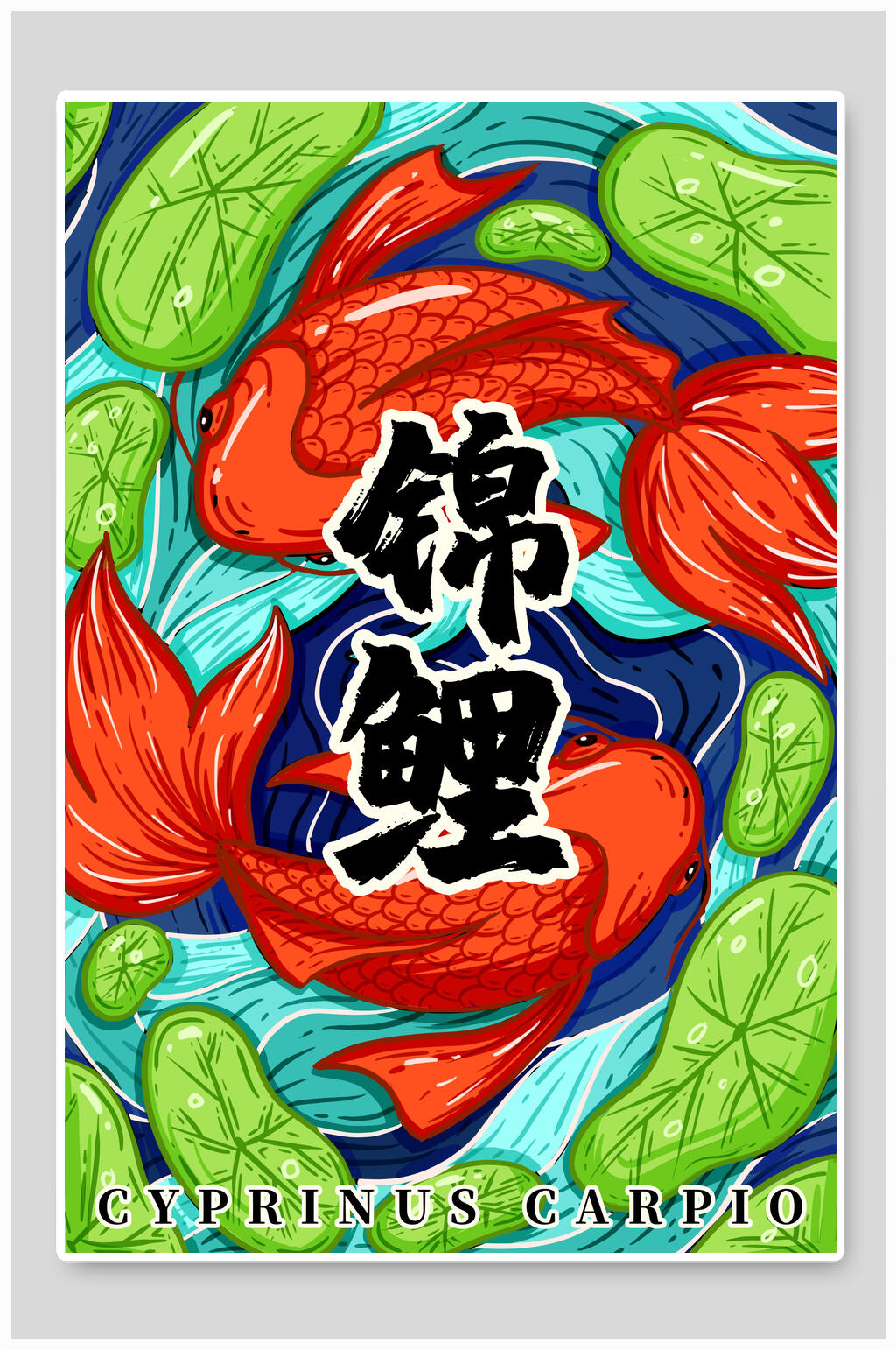 手绘画锦鲤国潮海报设计素材
