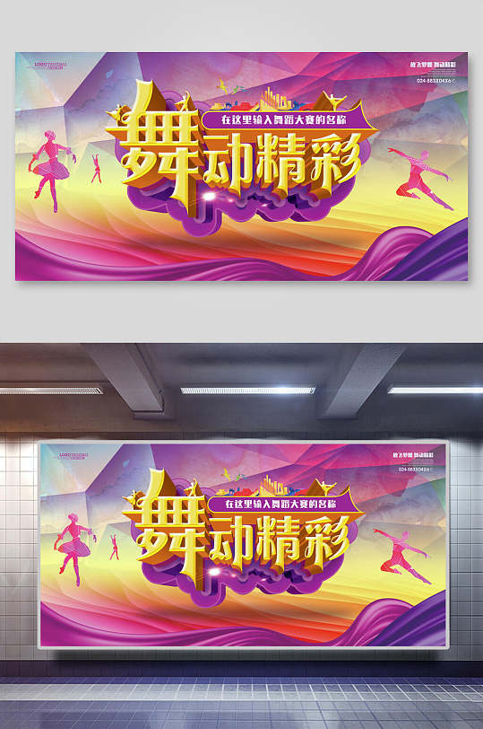 炫彩舞动精彩舞蹈海报设计