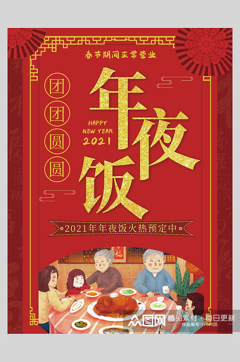 团团圆圆春节年夜饭菜单设计海报素材