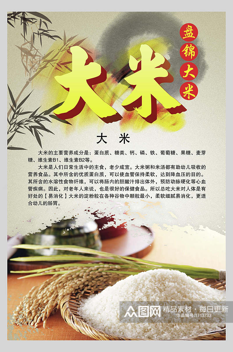 盘锦大米稻米海报素材