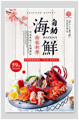 海鲜自助美食海报设计