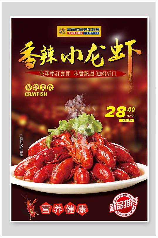新品推荐香辣小龙虾美食促销海报