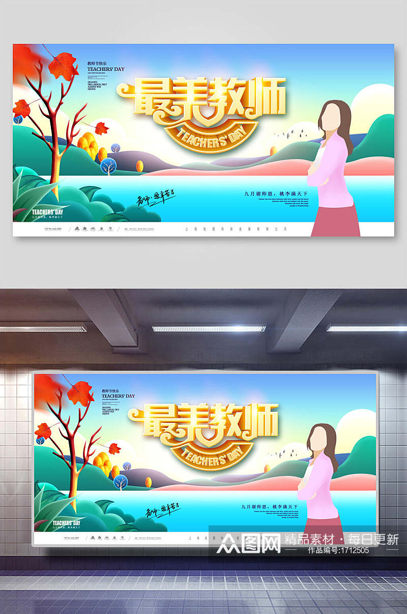 最美教师节海报素材