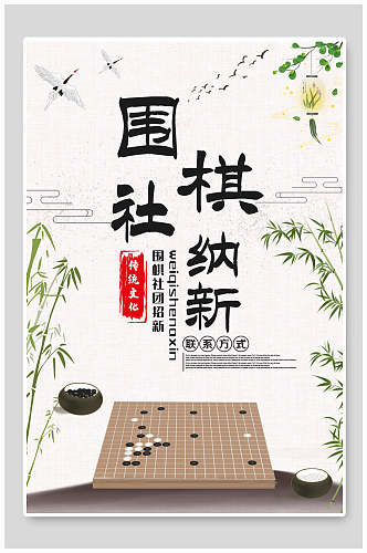 清新文艺围棋社团纳新海报