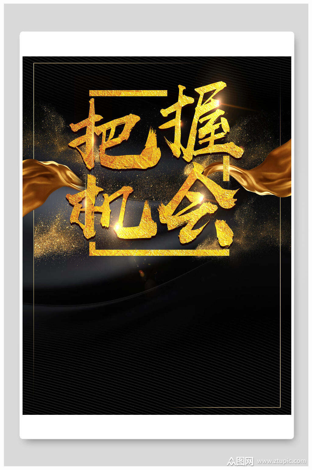 把握机会黑金海报背景素材