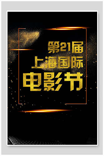 黑金上海国际电影节海报背景素材