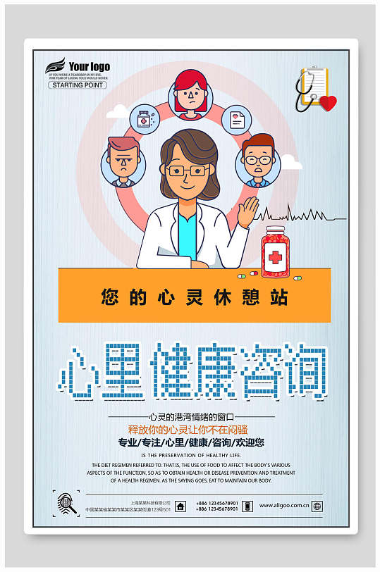 卡通心理健康咨询海报