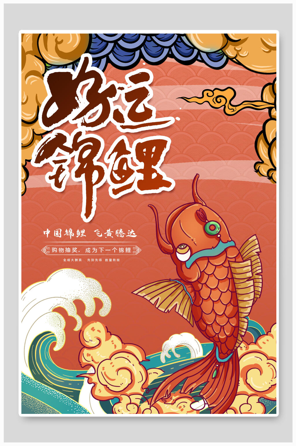 手绘画好运锦鲤国潮海报设计素材