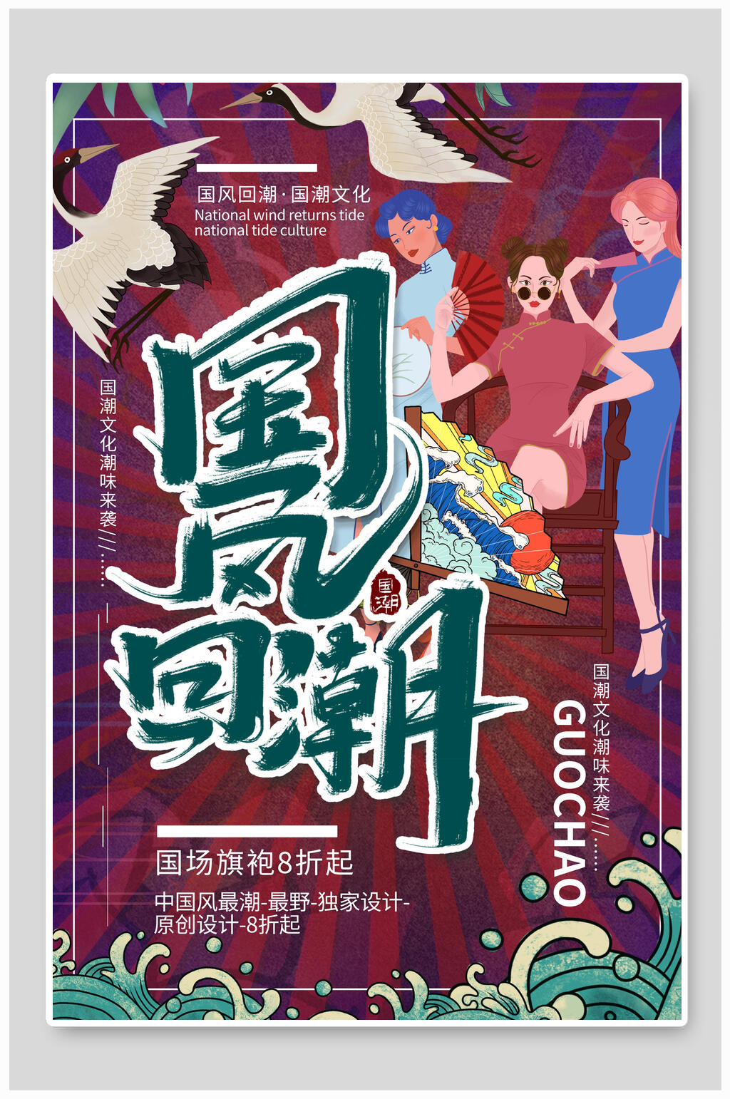 国潮国风回潮旗袍促销海报设计素材