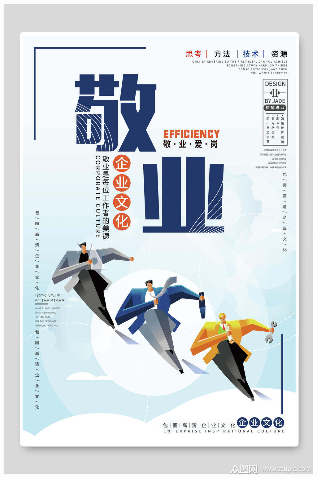 企业文化敬业海报模板下载-编号1707487-众图网
