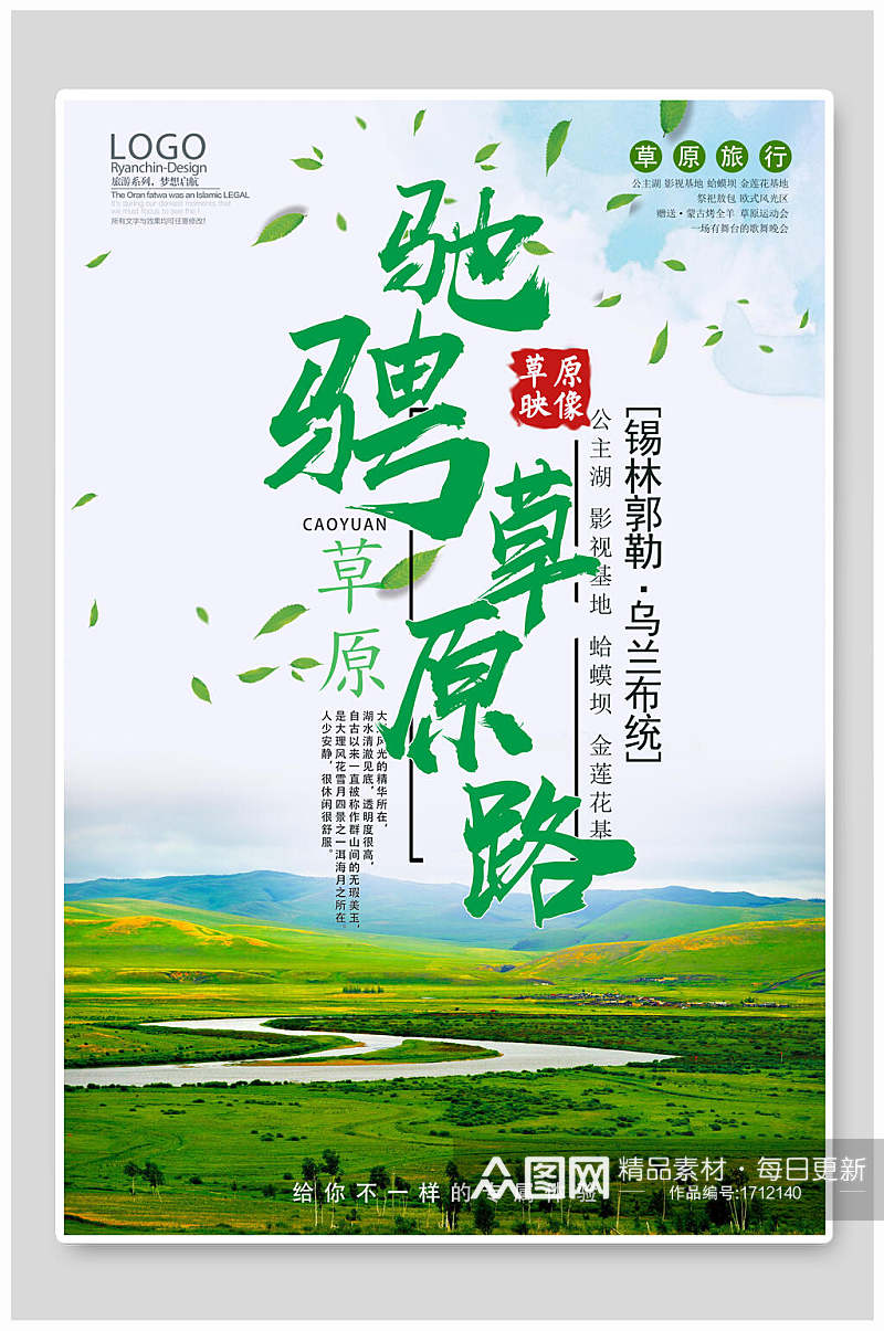 锡林郭勒绿色驰骋草原路旅游海报素材