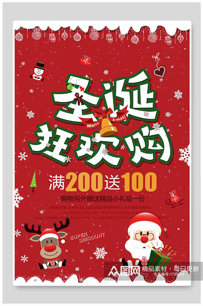 圣诞狂欢购满两百送一百圣诞节促销海报素材