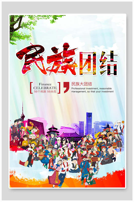 民族大团结海报