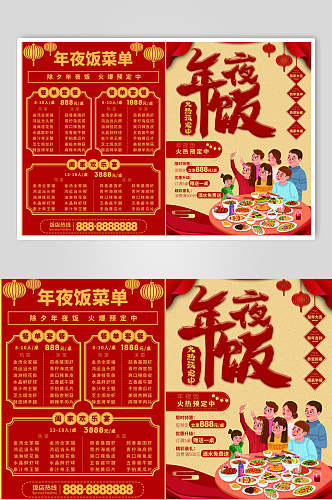传统佳节年夜饭菜单设计海报