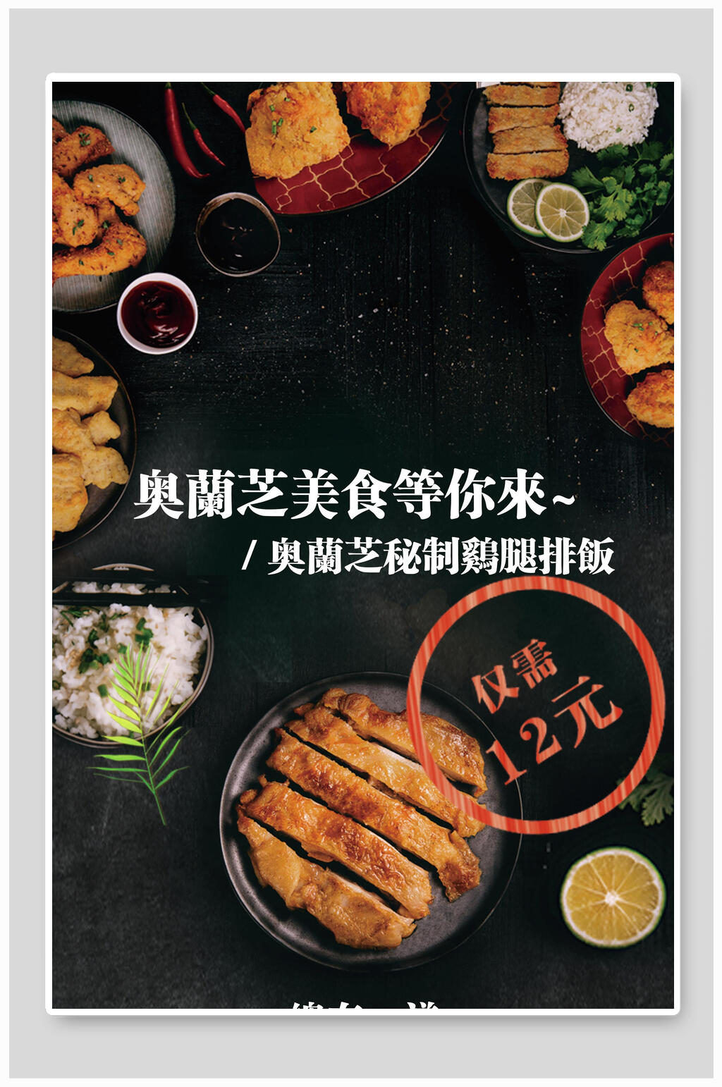 秘制雞腿排飯美食促銷海報(bào)素材